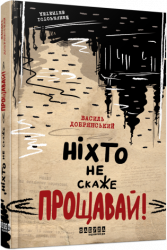 Ніхто не скаже «Прощавай!» Добрянський В. (Укр) Фабула ФБ1444015У (9786175221143) (488168)