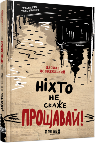 Ніхто не скаже «Прощавай!» – Василь Добрянський (Укр) Фабула (9786175221143) (488168)