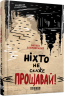 Ніхто не скаже «Прощавай!» – Василь Добрянський (Укр) Фабула (9786175221143) (488168)