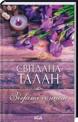 Зігріті сонцем – Талан С. (Укр) КСД (9786171508880) (548168)