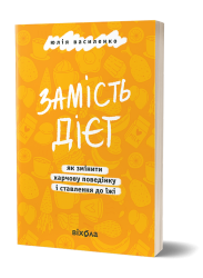 Замість дієт. Як змінити харчову поведінку і ставлення до їжі – Юлія Василенко (Укр) Віхола (9786178178932) (558268))