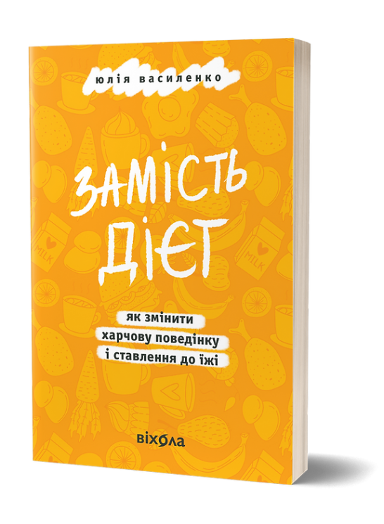 Замість дієт. Як змінити харчову поведінку і ставлення до їжі – Юлія Василенко (Укр) Віхола (9786178178932) (558268))
