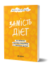 Замість дієт. Як змінити харчову поведінку і ставлення до їжі – Юлія Василенко (Укр) Віхола (9786178178932) (558268))