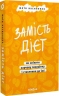 Замість дієт. Як змінити харчову поведінку і ставлення до їжі – Юлія Василенко (Укр) Віхола (9786178178932) (558268))