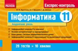 Експрес-контроль Інформатика 11 клас (Укр) Академічний рівень Ранок Т17905У (9786170902221) (128568)