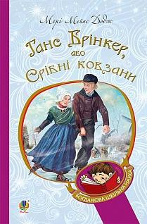 Ганс Брінкер, або Срібні ковзани. Додж Мері Мейпс (Укр) Богдан (9789661027557) (458568)