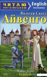 Айвенго. Вальтер Скотт. Читаю англійською Intermediate (Англ) Арій (9789664984376) (298768)