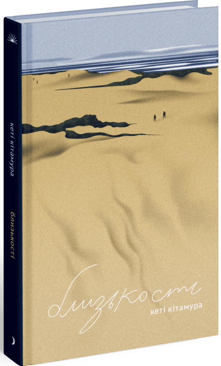 Близькості. Кеті Кітамура (Укр) Ще одну сторінку (9786175225325) (518868)