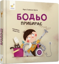 Бодьо прибирає. Я граюсь, я вчуся – Марта Галевська-Кустра (Укр) Час майстрів (9786178318628) (548968)