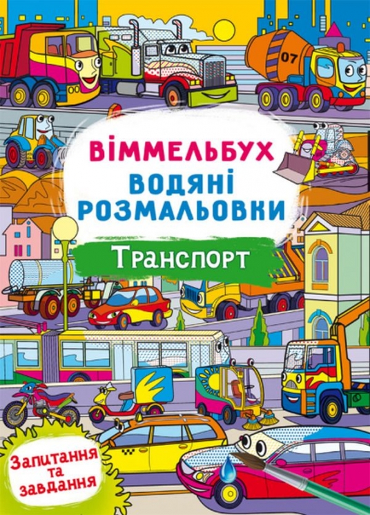 Транспорт. Віммельбух. Водяні розмальовки (Укр) Кристал Бук (9786175472965) (559068)