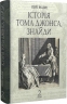 Історія Тома Джонса, знайди. Том 2. Генрі Філдінг (Укр) Богдан (9789661068789) (509168)