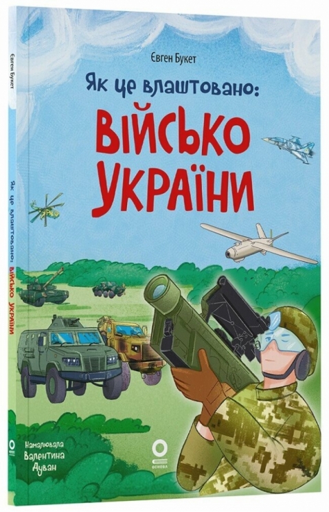 E-BOOK. Як це влаштовано: Військо України – Пеліхова Ю. (Укр) 4MAMAS (9786170043290) (549168)