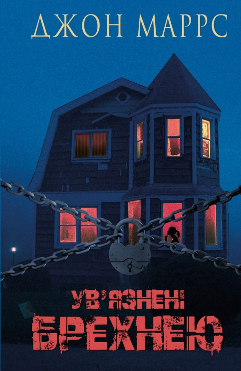 Ув'язнені брехнею – Джон Маррс (Укр) BookChef (9786175482377) (549268)