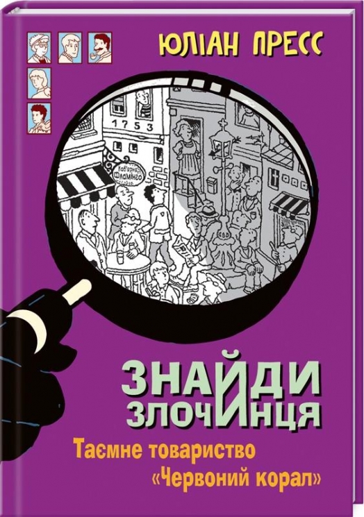 Знайди злочинця. Таємне товариство «Червоний корал» Юліан Пресс (Укр) Богдан (9789661056274) (509368)
