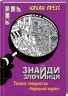 Знайди злочинця. Таємне товариство «Червоний корал» Юліан Пресс (Укр) Богдан (9789661056274) (509368)