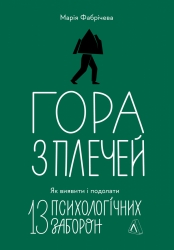Гора з плечей. Як виявити і подолати 13 психологічних заборон – Фабрічева М. (Укр) Лабораторія (9786178367954) (549368)