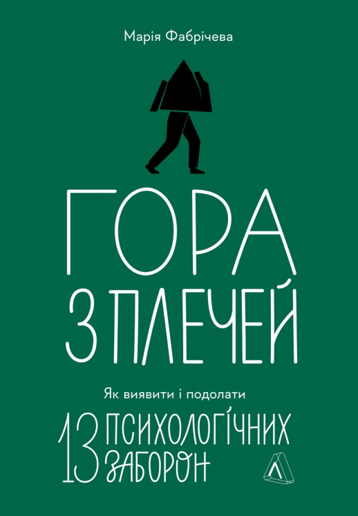 Гора з плечей. Як виявити і подолати 13 психологічних заборон – Фабрічева М. (Укр) Лабораторія (9786178367954) (549368)