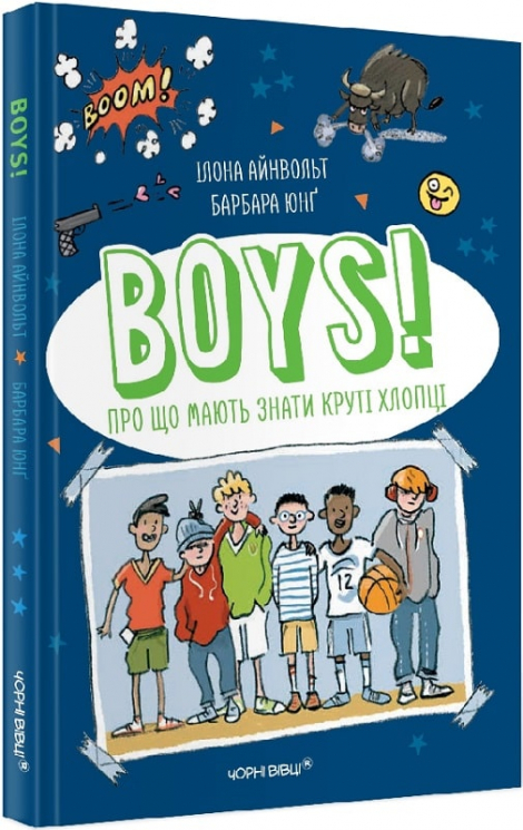 BOYS! Про що мають знати круті хлопці. Ілона Айнвольт (Укр) Чорні вівці (9786176143628) (489468)