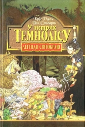 У нетрях Темнолісу. Легенди Світокраю. Книга 1. Пол Стюарт, Кріс Рідделл (Укр) Богдан (9789666922598) (509468)