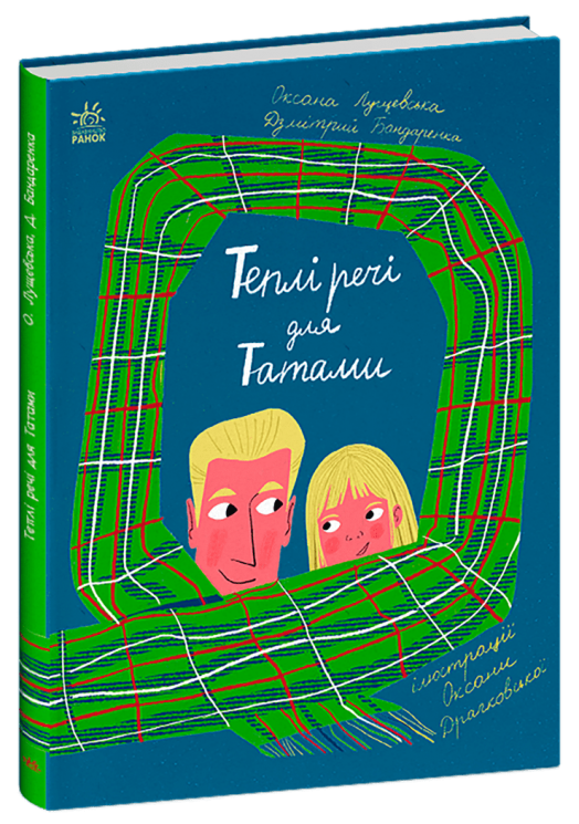 Теплі речі для Татами. Книжки про важливе – Лущевська О., Бандаренка Д. (Укр) Ранок (9786170991348) (519568)