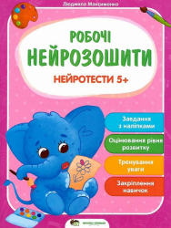 Робочі нейрозошити. Нейротести 5+ (Укр) ПЕТ (9789669252920) (479668)