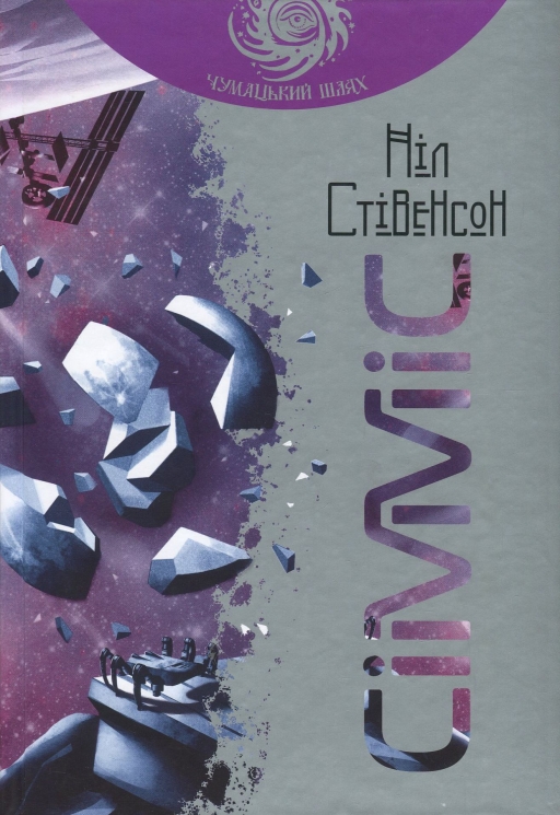 Сімміс. Ніл Стівенсон (Укр) Богдан (9789661053051) (509668)