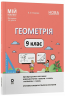 НУШ 9 клас. Геометрія. Мій конспект. Матеріали до уроків – Старова О.О.