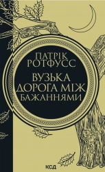 Вузька дорога між бажаннями. Хроніки вбивці короля. Книга 0.6 – Патрік Ротфусс (Укр) КСД (9786171516441) (559868)