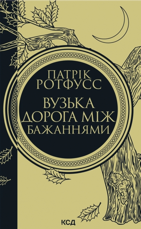 Вузька дорога між бажаннями. Хроніки вбивці короля. Книга 0.6 – Патрік Ротфусс (Укр) КСД (9786171516441) (559868)