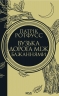 Вузька дорога між бажаннями. Хроніки вбивці короля. Книга 0.6 – Патрік Ротфусс (Укр) КСД (9786171516441) (559868)