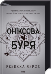 Оніксова Буря. Емпіреї. Книга 3 – Ребекка Яррос (Укр) КСД (9786171512870) (549968)