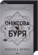 Оніксова Буря. Емпіреї. Книга 3 – Ребекка Яррос (Укр) КСД (9786171512870) (549968) Оніксова Буря. Емпіреї. Книга 3 – Ребекка Яррос (Укр) КСД (9786171512870) (549968)