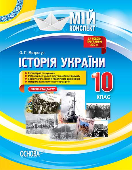 Мій конспект Історія України 10 клас Рівень стандарту ІПМ026 Основа (9786170033161) (310069)