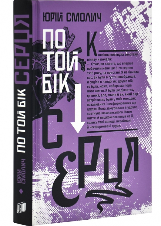 По той бік сердця – Смолич Ю. (Укр) Урбіно (9789662647990) (550069)