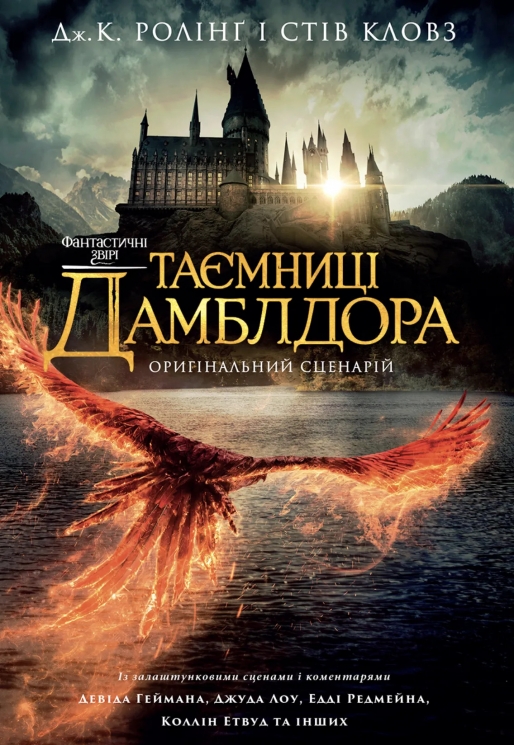 Фантастичні звірі. Таємниці Дамблдора. Повний сценарій – Джоан Ролінґ, Стів Кловз (Укр) А-ба-ба-га-ла-ма-га (9786175853856) (550269)