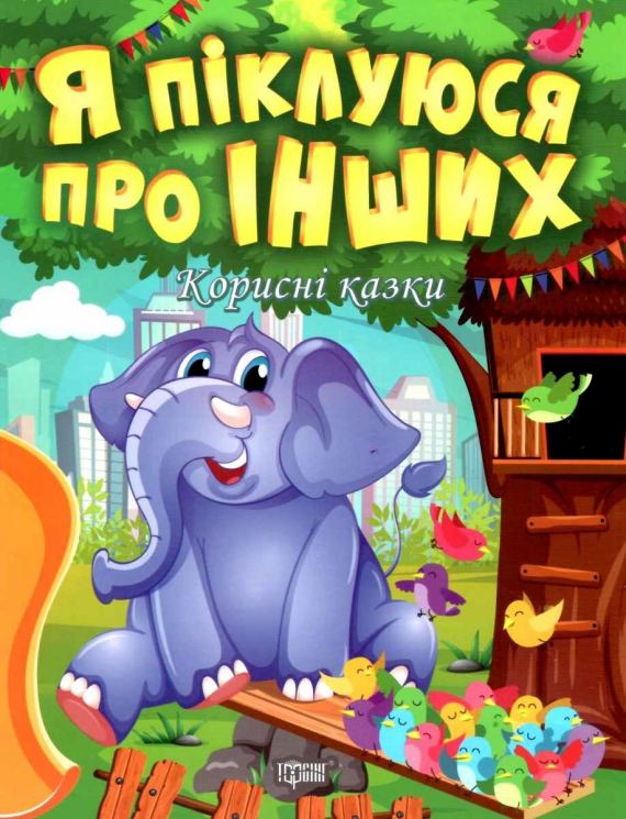 Я піклуюся про інших. Корисні казки. Клапчук Т.О. (Укр) Торсінг (9789669399014) (490469)