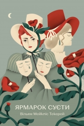 Ярмарок Суєти – Вільям Мейкпіс Текерей (Укр) РМ (9786178373788) (560469)