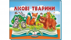 Лісові тварини. Книжка-панорамка – Володимир Грановський