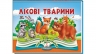Лісові тварини. Книжка-панорамка – Володимир Грановський
