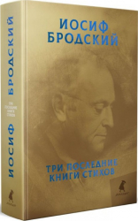 Три останні книги віршів. Йосип Бродський (Рос) Лениздат (9785604335420) (470669)