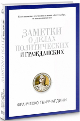 Нотатки про справи політичні та цивільні. Франческо Гвіччардіні (Рос) Ріпол-Класік (9785386094195) (470769)