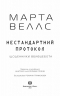 Нестандартний протокол. Щоденники вбивцебота. Книга 3 – Марта Веллс (Укр) Жорж (9786178287177) (510769)