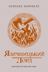 Язичницький лорд. Саксонські хроніки. Книга 7 – Бернард Корнвелл (Укр) Readberry (9786170993793) (560769)