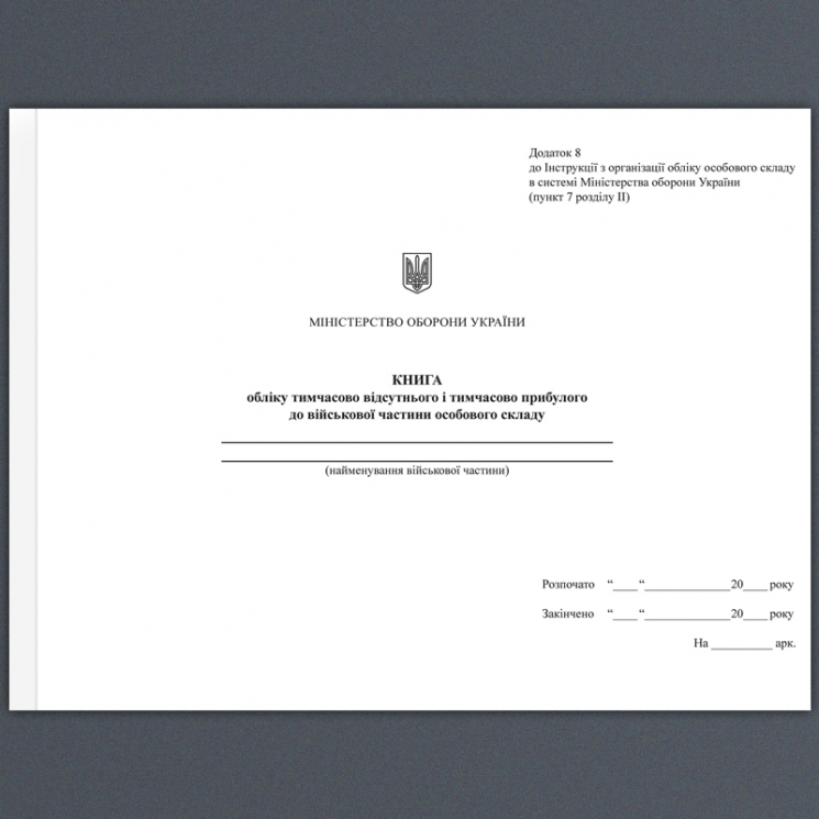 Книга обліку тимчасово відсутнього і тимчасово прибулого особового складу. Додаток 8 до наказу №280 МОУ. А4 формат. 100 сторінок, м'яка обкладинка. Зірка (500969)