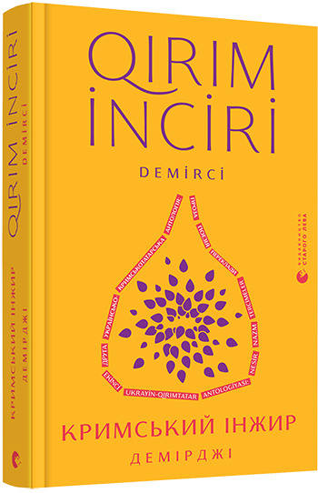 Кримський інжир. Демірджі. Гайдучик Назар (Укр) ВСЛ (9786176798194) (451069)