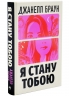 Я стану тобою – Джанелл Браун (Укр) РМ (9786178426255) (561169)