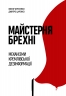 Майстерня брехні. Механізми кремлівської дезінформації – Царенко Д., Березенко В. (Укр) Yakaboo Publishing (9786178222826) (541269)