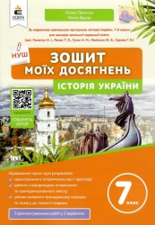 НУШ Історія України 7 клас. Зошит моїх досягнень – Олена Пометун, Ольга Дудар