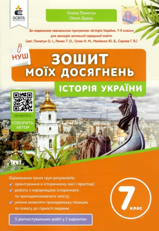 НУШ Історія України 7 клас. Зошит моїх досягнень – Олена Пометун, Ольга Дудар