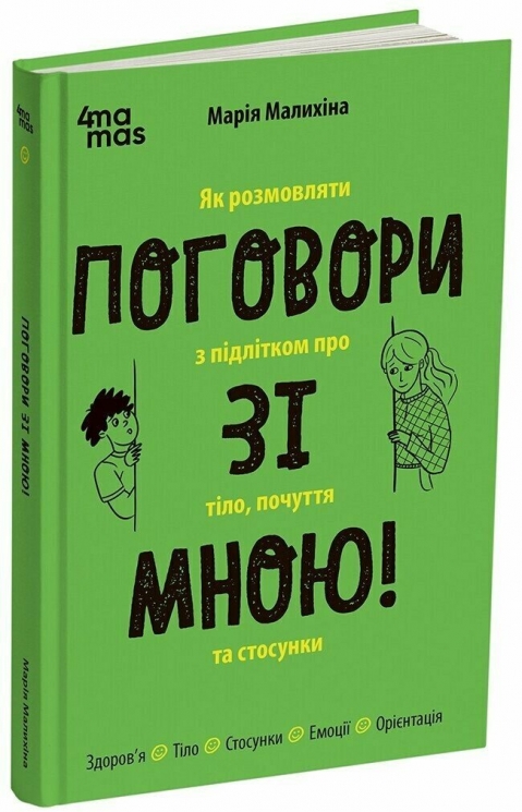 Поговори зі мною! Як розмовляти з підлітком про тіло, почуття та стосунки – Марія Малихіна (Укр) 4MAMAS (9786170044310) (561569)